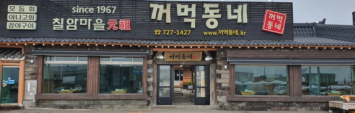 꺼먹동네