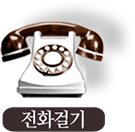 전화걸기