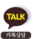 카카오톡상담
