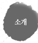 소개