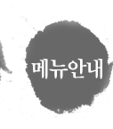 메뉴안내