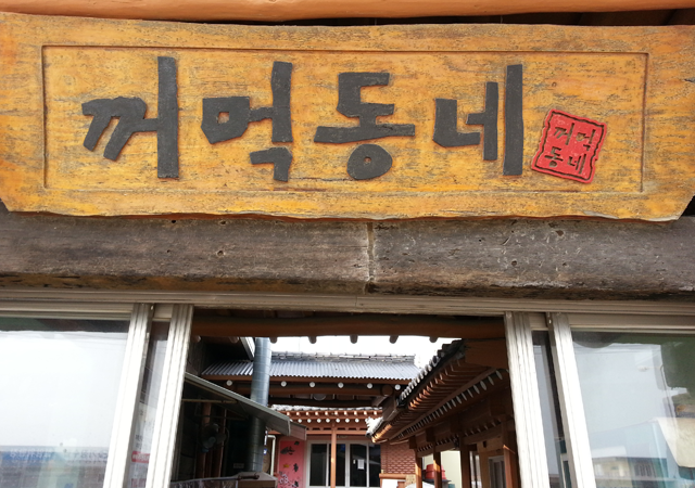 꺼먹동네